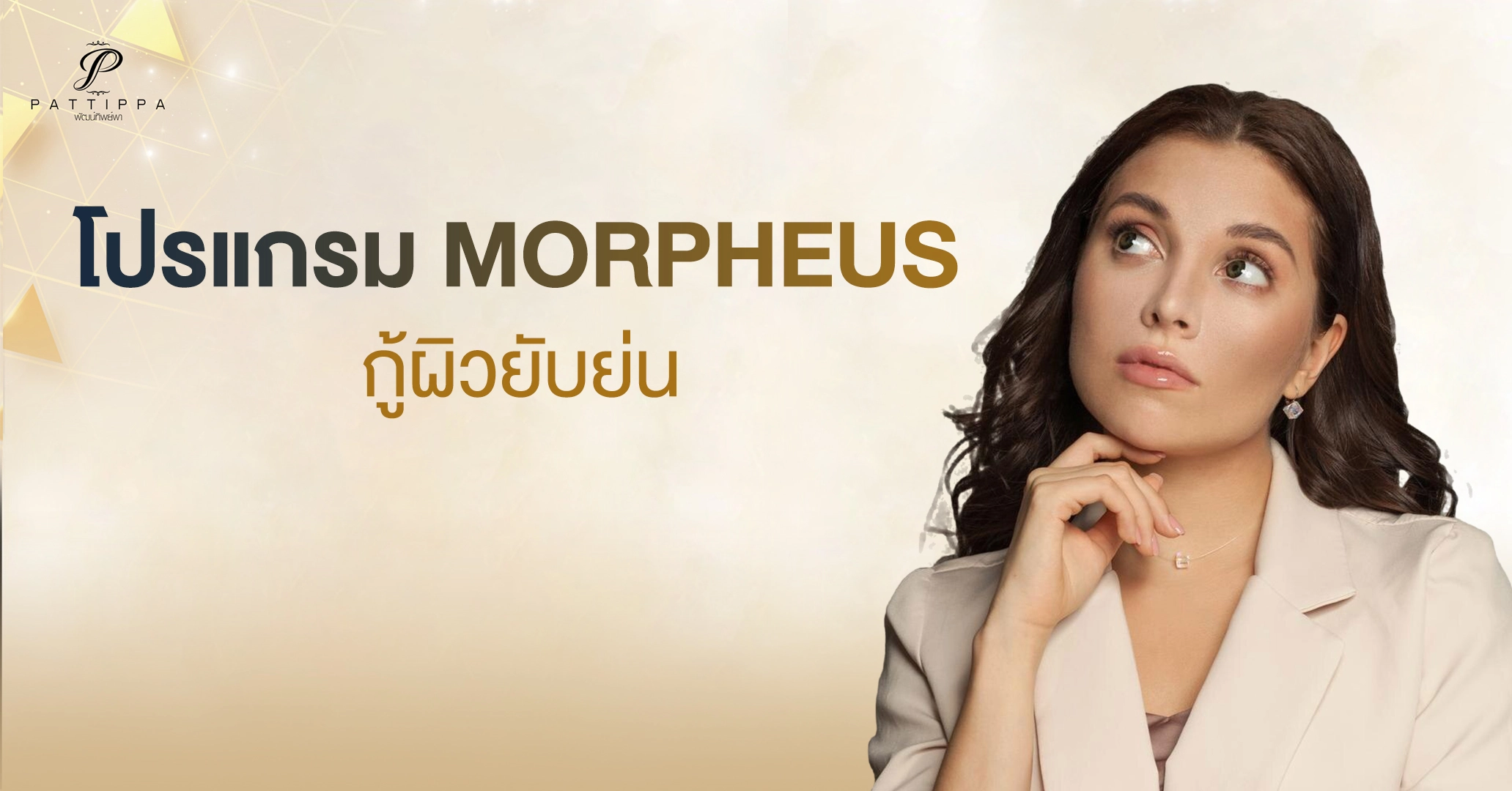 โปรแกรม MORPHEUS กู้ผิวยับย่น