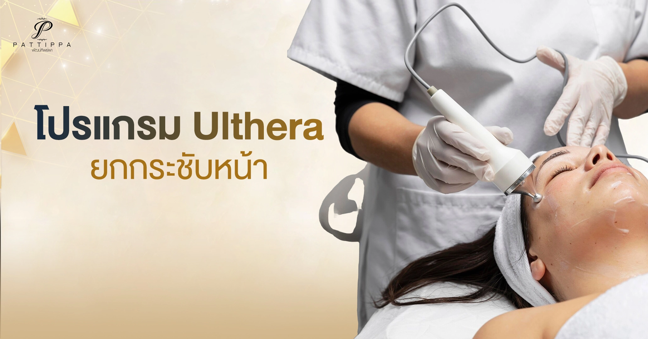 โปรแกรม Ulthera ยกกระชับหน้า