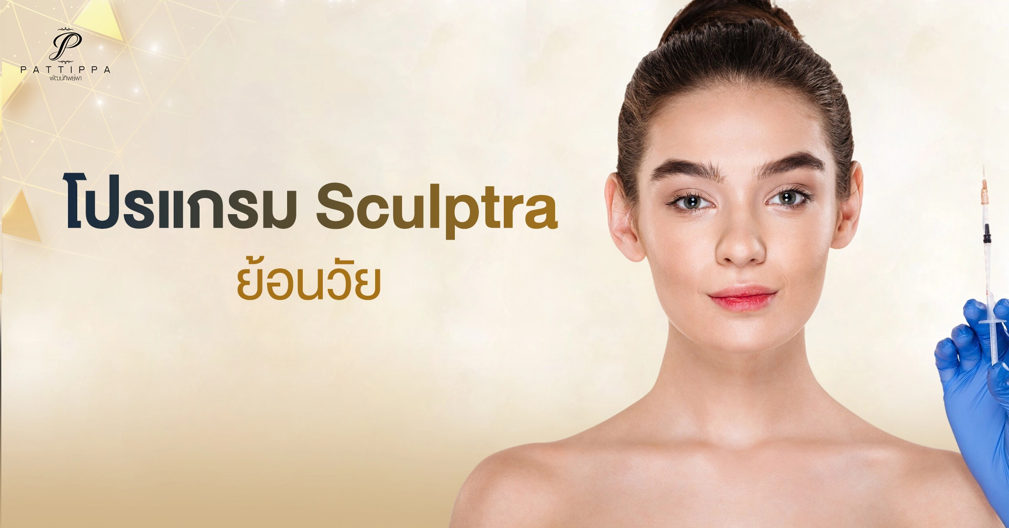 โปรแกรม Sculptra ย้อนวัย