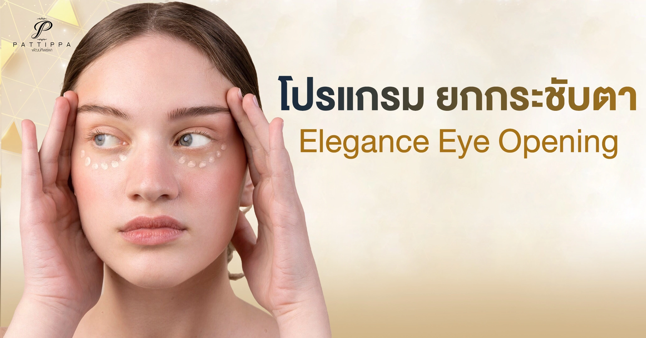 โปรแกรม ยกกระชับตา Elegance Eye Opening