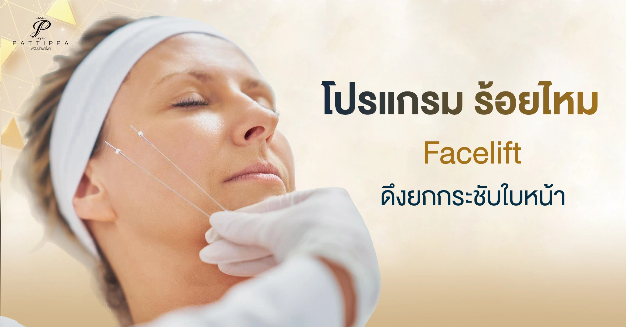 โปรแกรม ร้อยไหม Facelift  ดึงยกกระชับใบหน้า