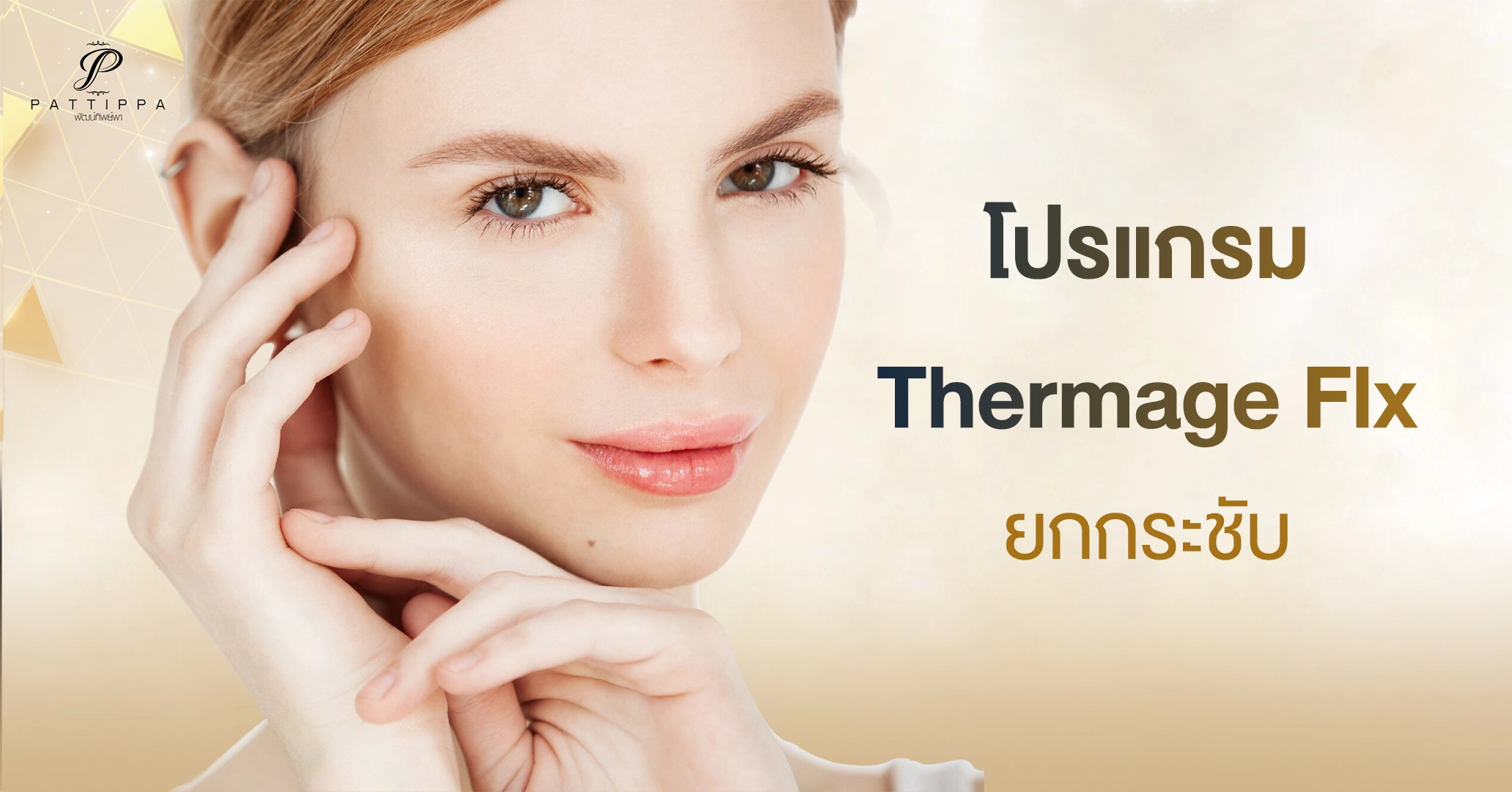 โปรแกรม Thermage Flx ยกกระชับ