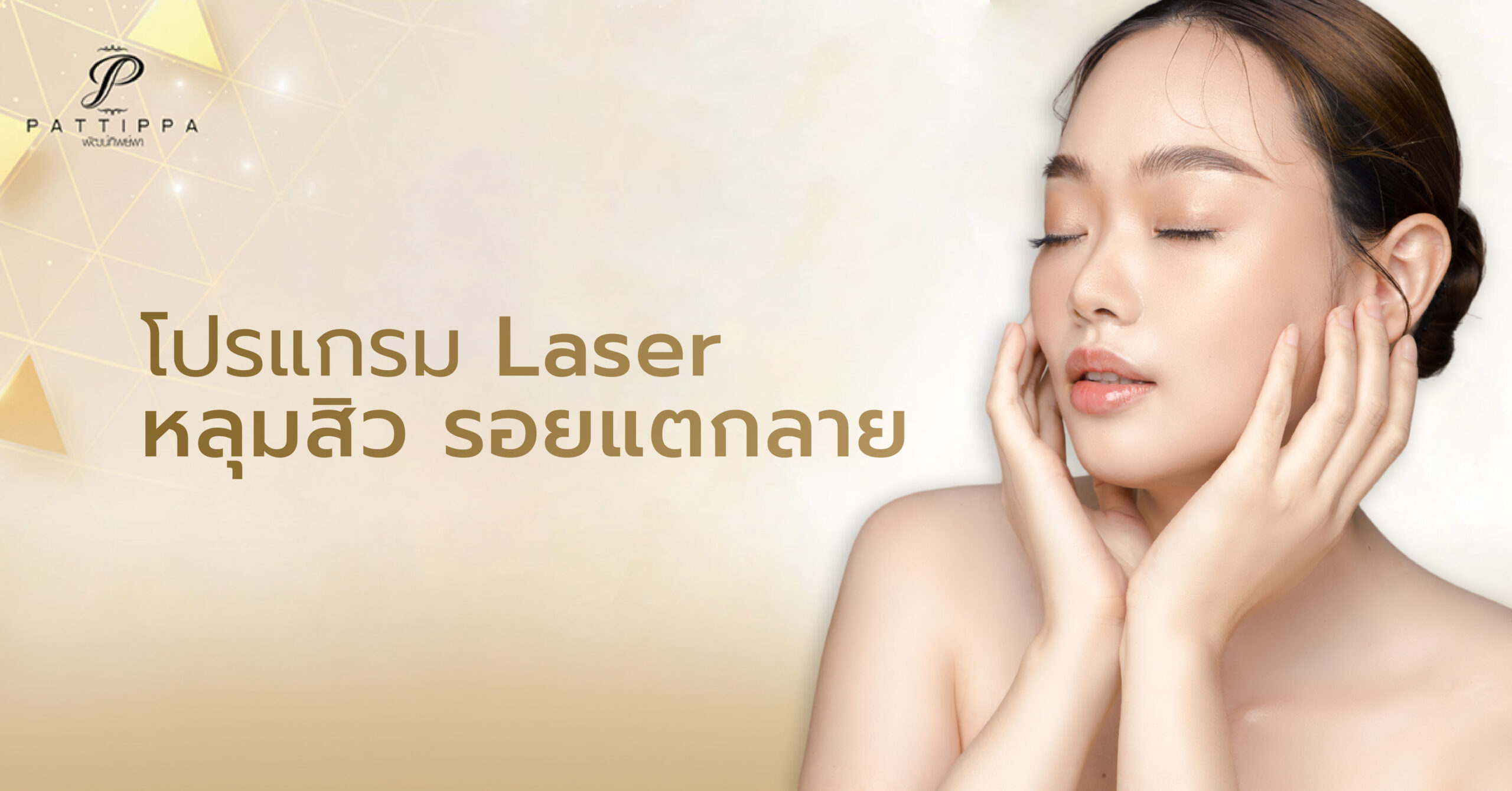 โปรแกรม Laser หลุมสิว รอยแตกลาย