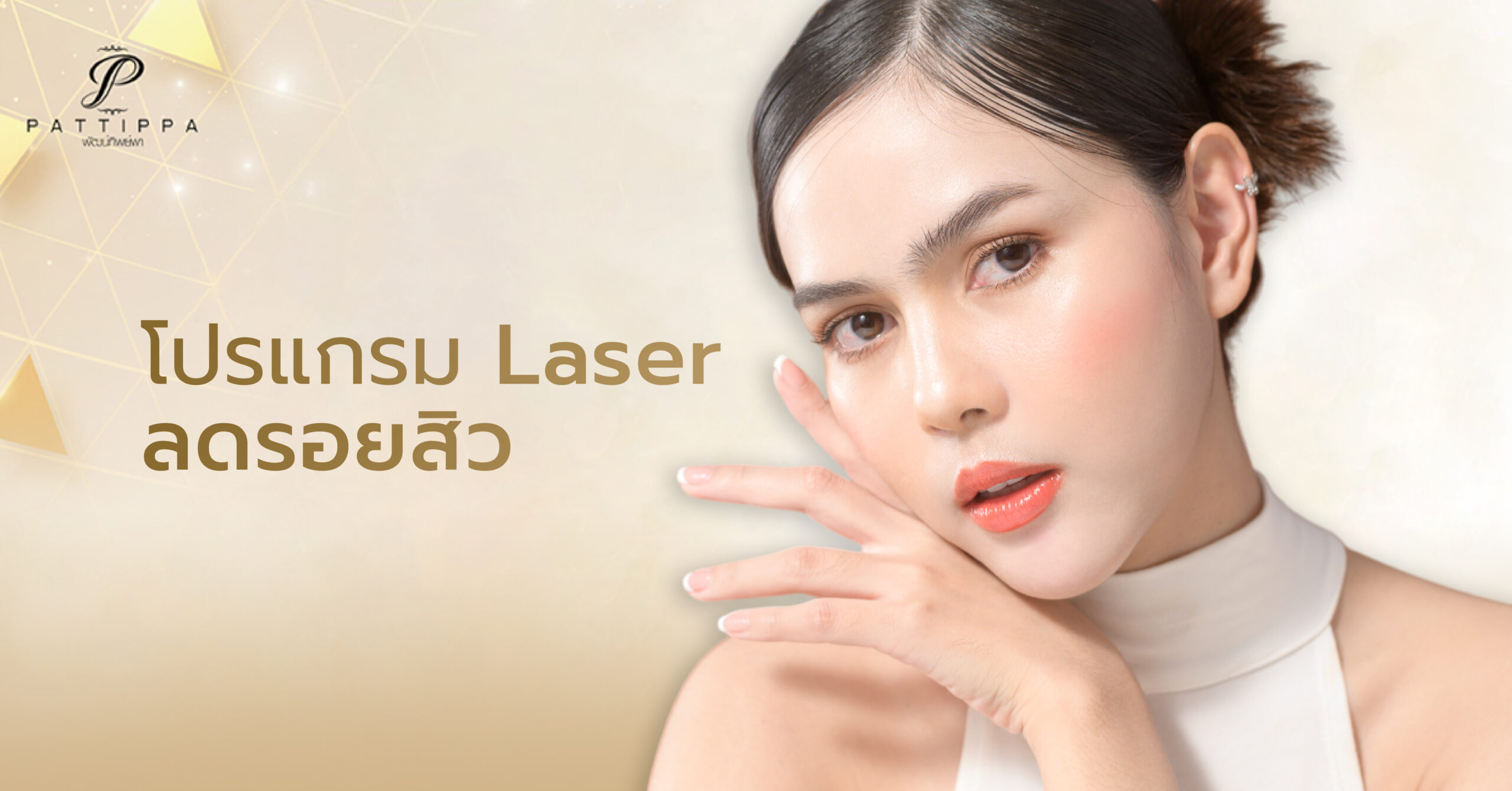 โปรแกรม Laser ลดรอยสิว