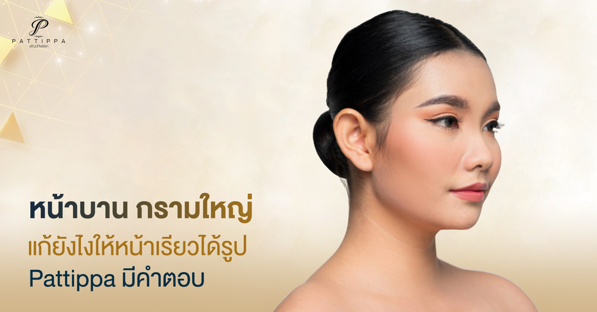 หน้าบาน กรามใหญ่ แก้ยังไงให้หน้าเรียวได้รูป Pattippa มีคำตอบ