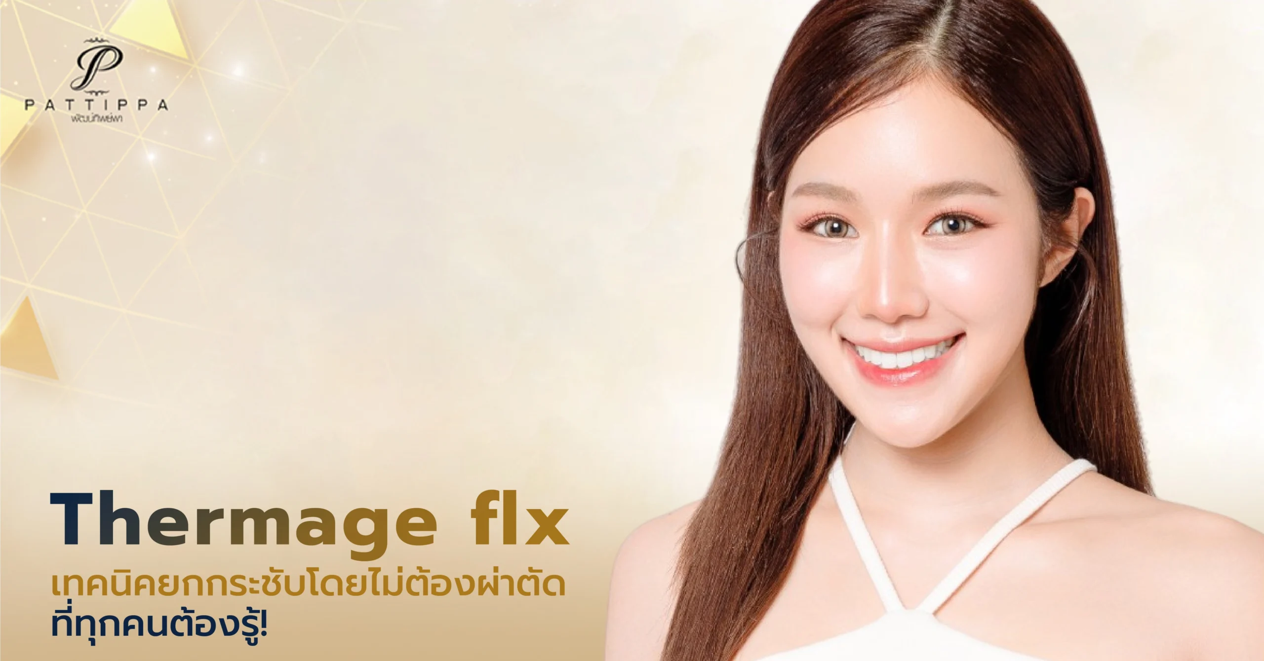 Thermage flx อีกหนึ่งการยกกระชับโดยไม่ต้องผ่าตัดที่ทุกคนต้องรู้