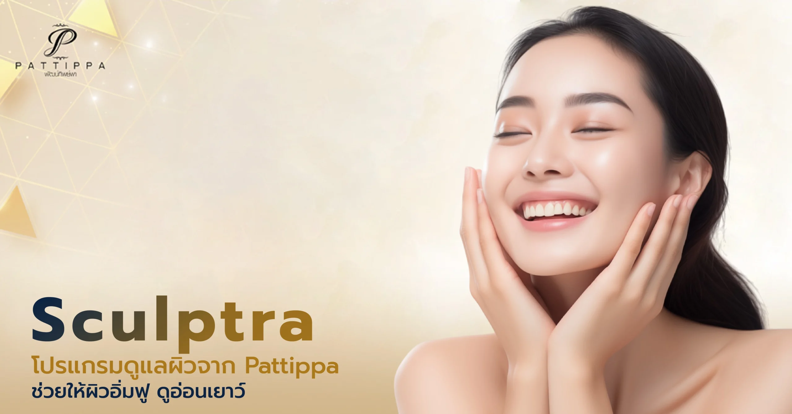 Sculptra โปรแกรมดูแลผิวจาก Pattippa ช่วยให้อิ่มฟู ดูอ่อนเยาว์