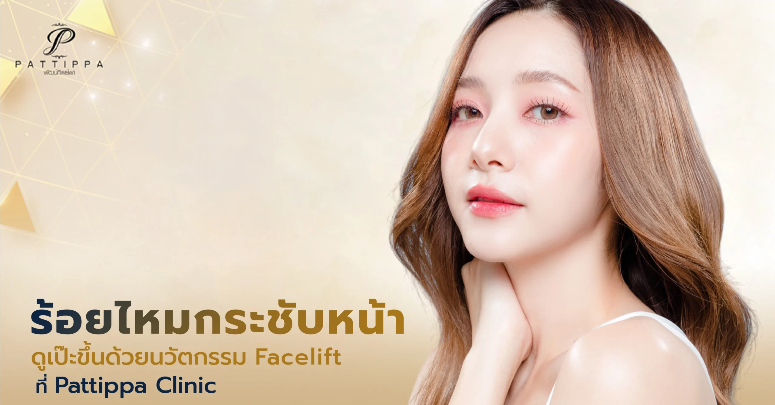 ร้อยไหมกระชับหน้า หน้าเรียว ดูเป๊ะขึ้นด้วยนวัตกรรม Facelift