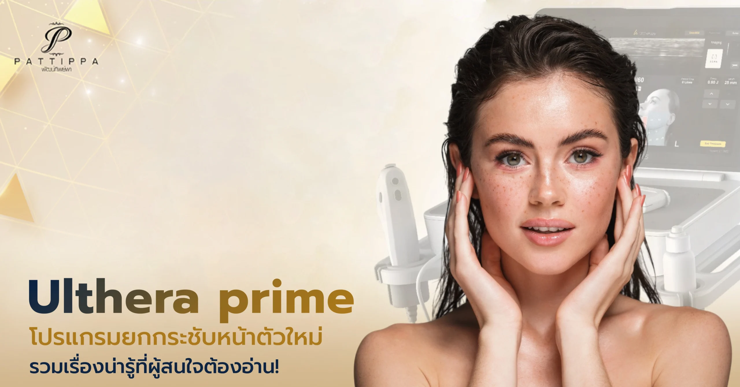 Ulthera prime โปรแกรมยกกระชับตัวใหม่ รวมเรื่องที่ผู้สนใจต้องอ่าน