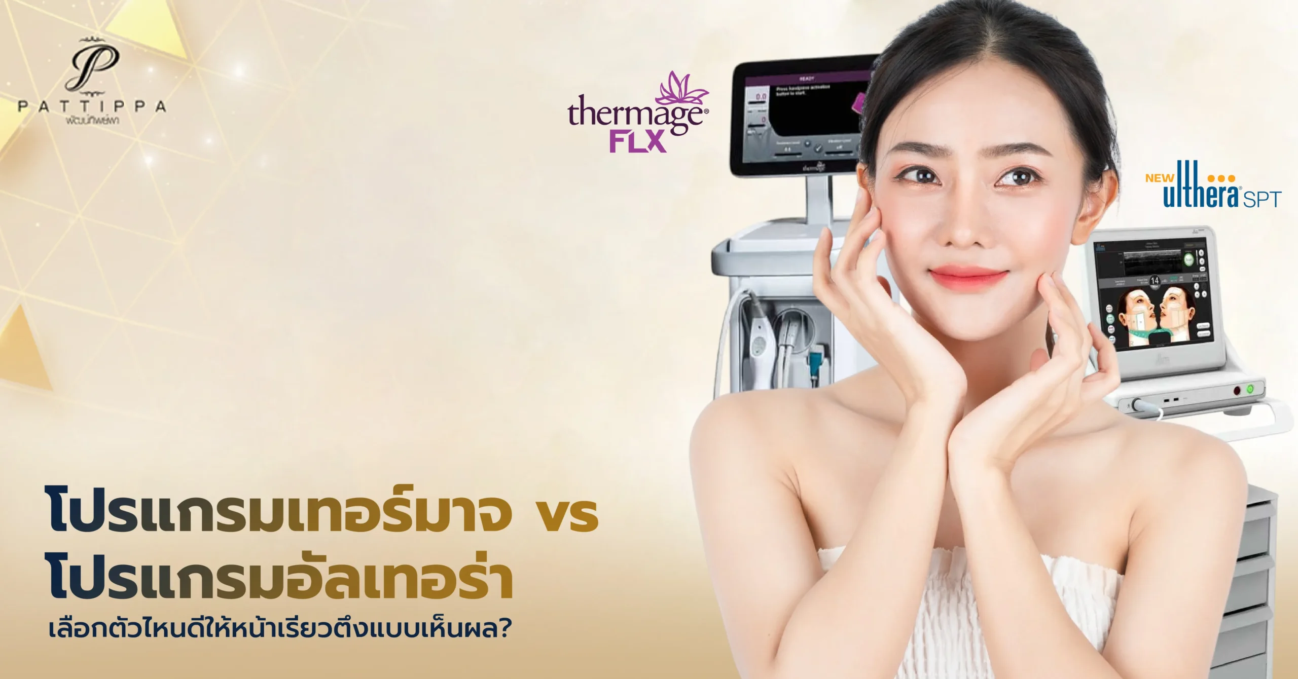 เทอร์มาจ vs อัลเทอร่า ต่างกันยังไง เลือกตัวไหนดีให้หน้าเรียวตึงแบบเห็นผล?