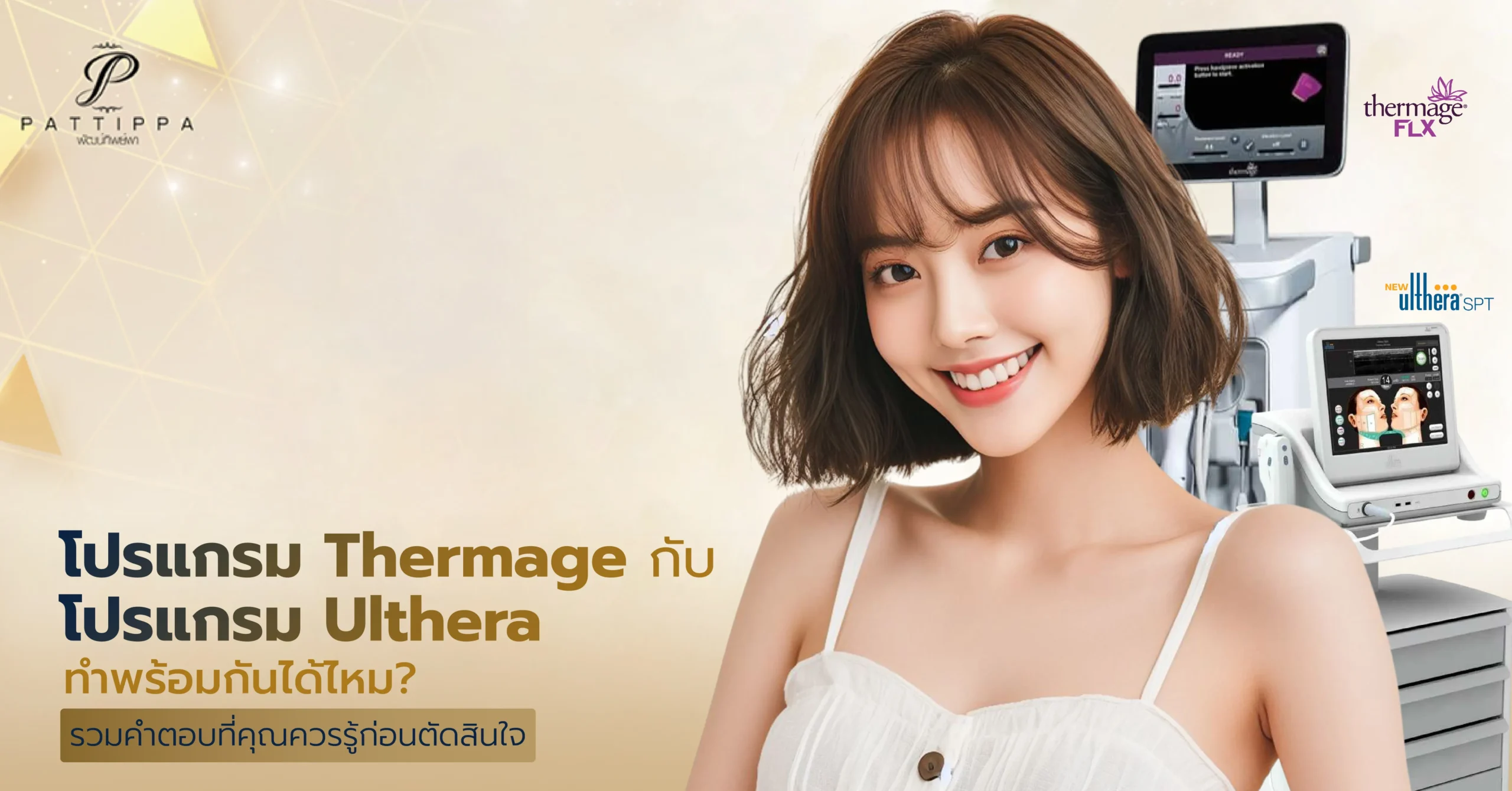 Thermage Ulthera ทำพร้อมกัน ได้ไหม? รวมคำตอบที่คุณควรรู้ก่อนตัดสินใจ