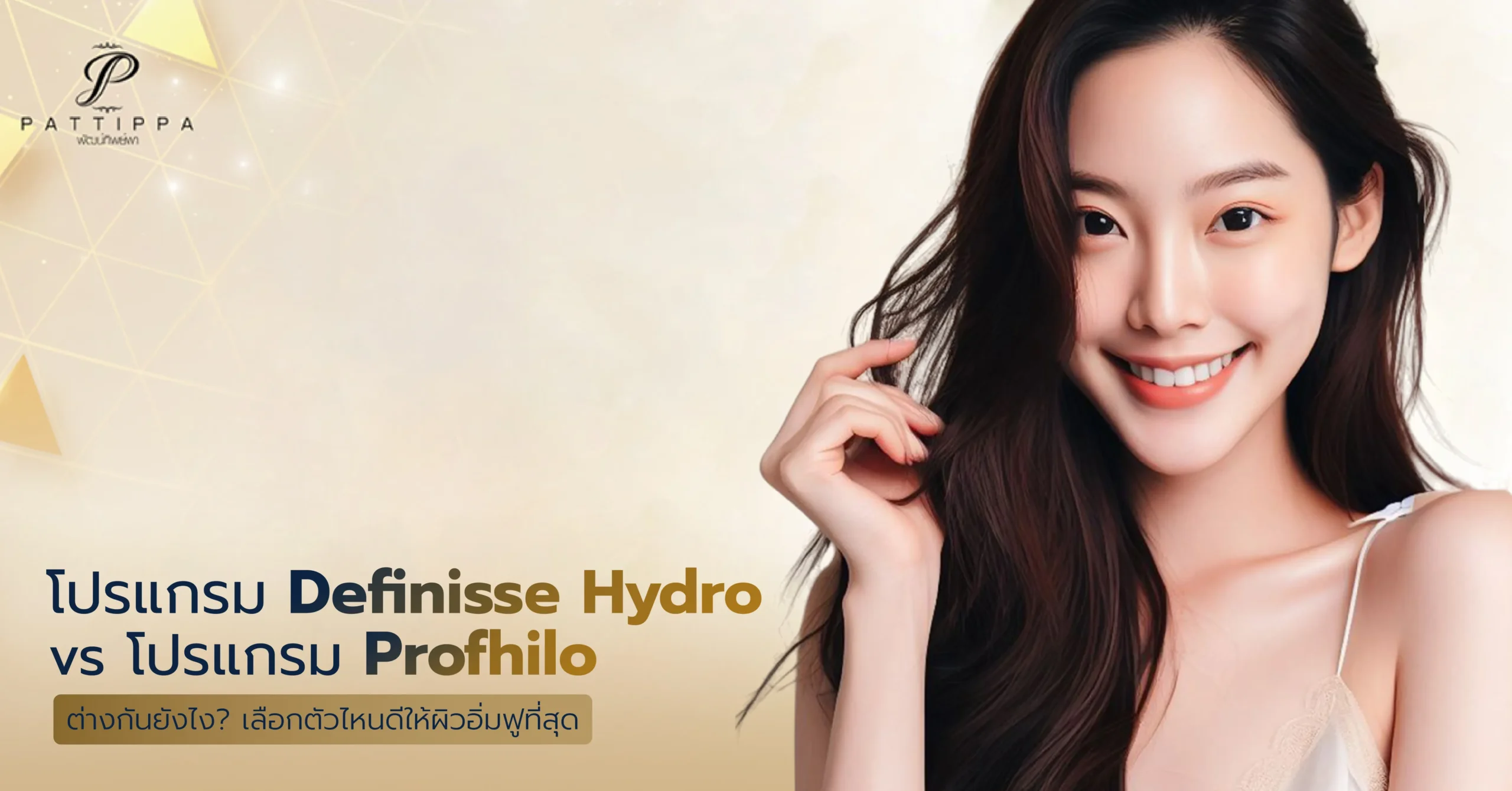 Definisse Hydrobooster vs Profhilo ต่างกันยังไง? เลือกตัวไหนดีให้ผิวอิ่มฟูที่สุด
